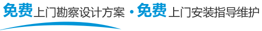 免费上门勘察设计方案，免费送货安装指导 