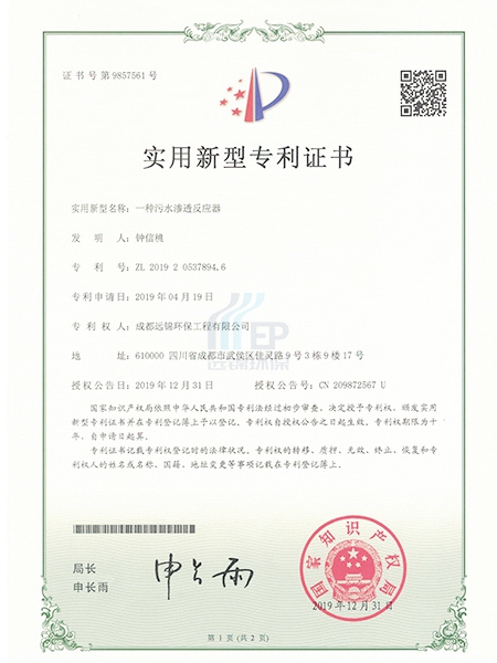 污水渗反应器专利