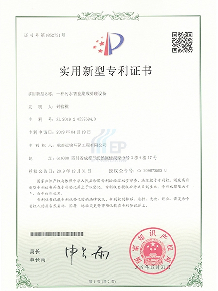 污水智能集成处理设备专利.jpg