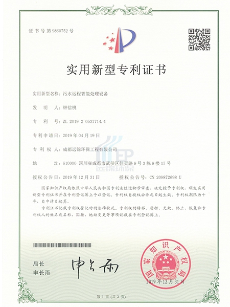 污水运程智能处理设备专利.jpg