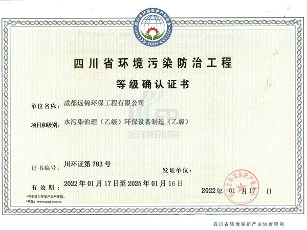 环境污染防治工程等级确认证书